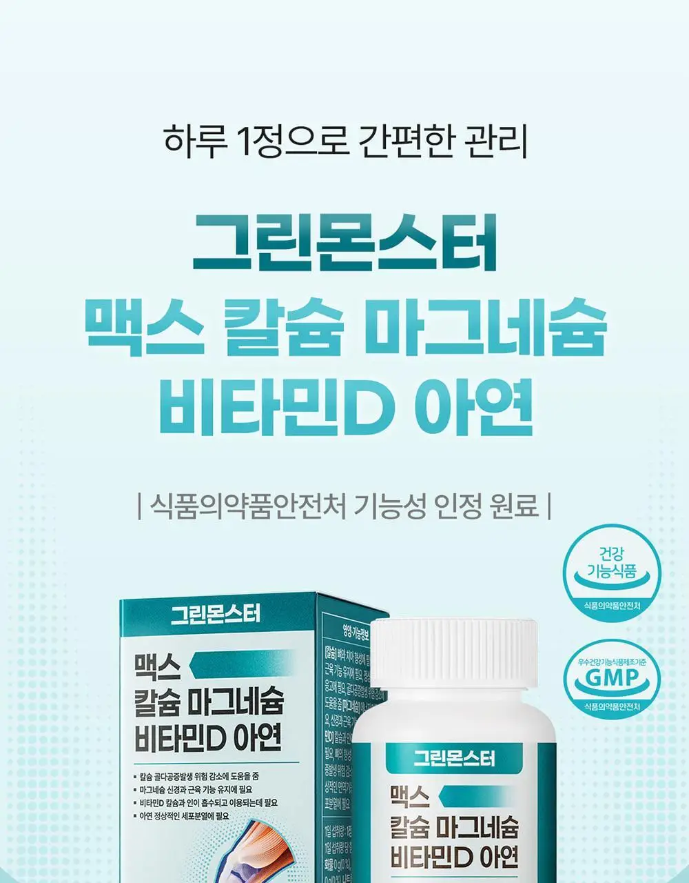 [대용량/칼마디] 그린몬스터 맥스 칼슘 마그네슘 비타민D 아연 90정 (3개월분) 상세페이지 2